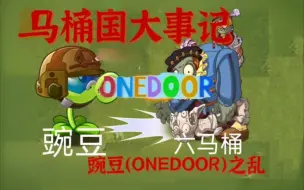 Download Video: 【boynextdoor】马桶国大事记之豌豆（ONEDOOR）之乱