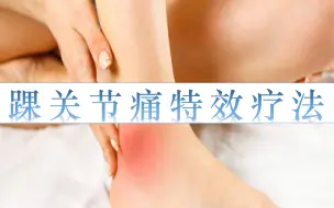 Download Video: 踝关节痛特效疗法