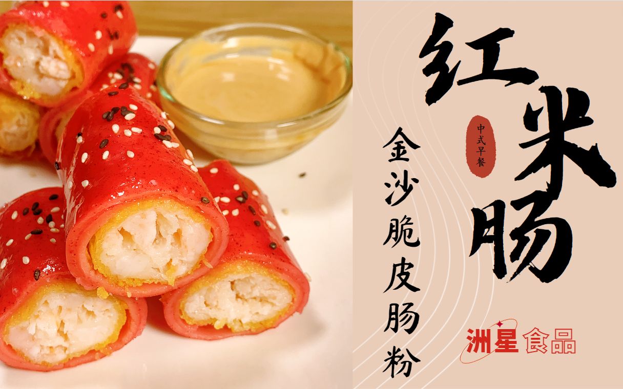 粤式早茶必点,红米肠/金沙脆皮肠粉,做法分享