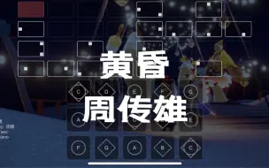 Video herunterladen: 【sky光遇】黄昏 周传雄 完整版光遇琴谱. Sky studio 语瞳原创