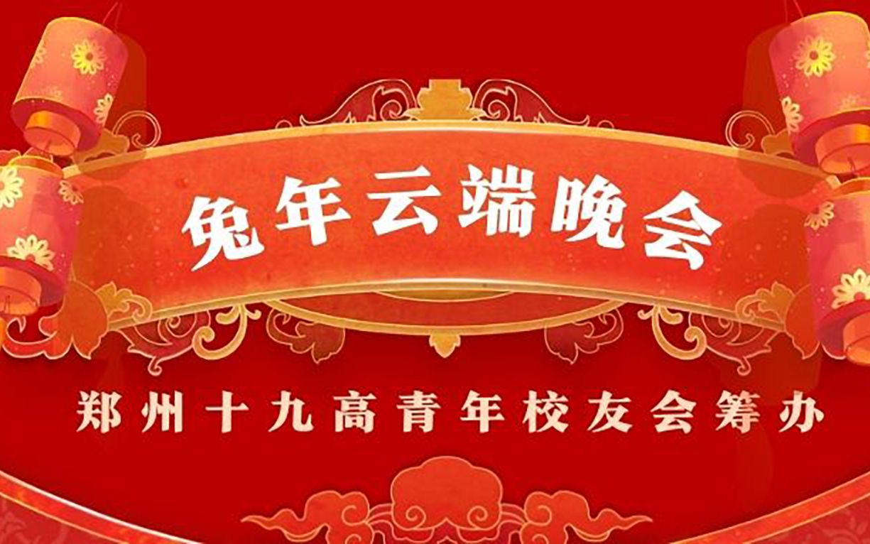 [图]【预告|十九高云端春晚】1月14日与你不见不散❤