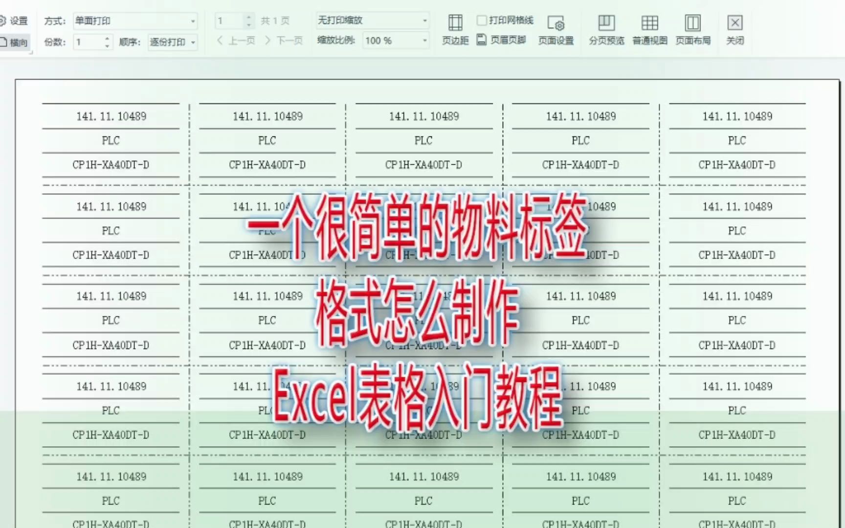 一个很简单的物料标签格式怎么制作,Excel表格入门教程哔哩哔哩bilibili