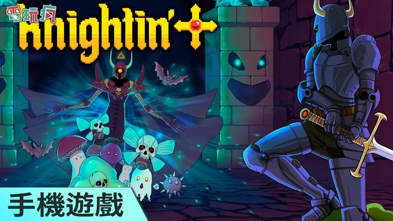 [图]《Knightin'‪+》手機遊戲 在 Steam 上獲得極度好評的地城探險遊戲