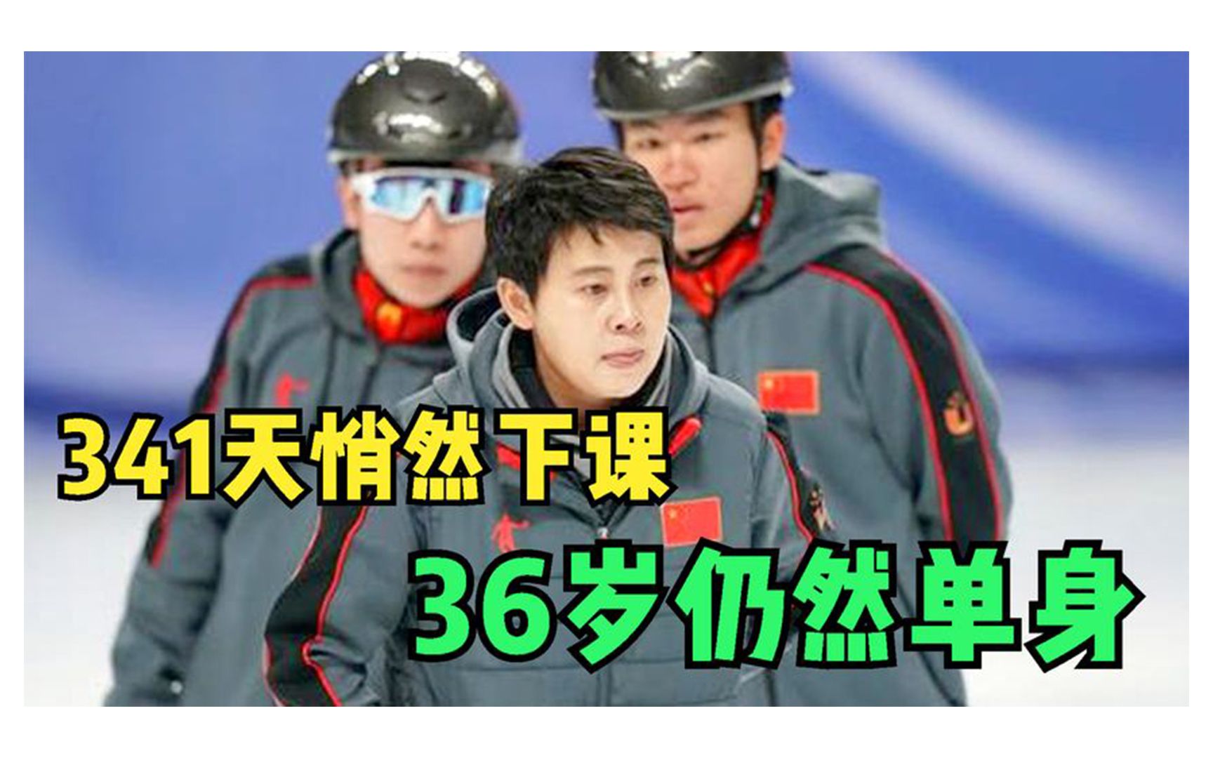 奥运冠军王濛:曾2次被开除出队,担任组长1年就下课,36岁仍单身哔哩哔哩bilibili