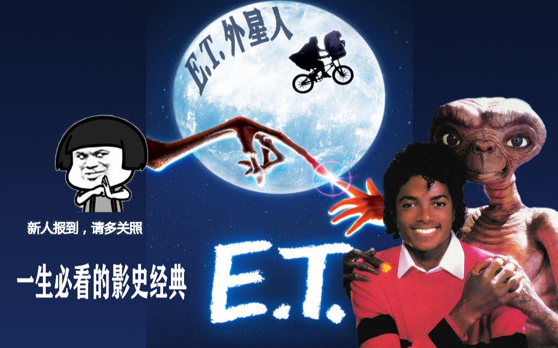 《E.T.外星人》一生必看的影史经典，新人up主挑战不正经解说