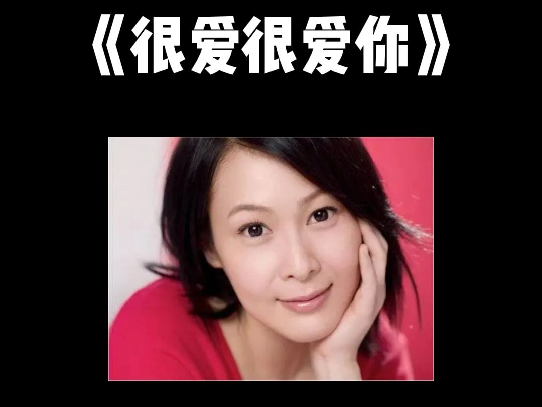 刘若英-很爱很爱你