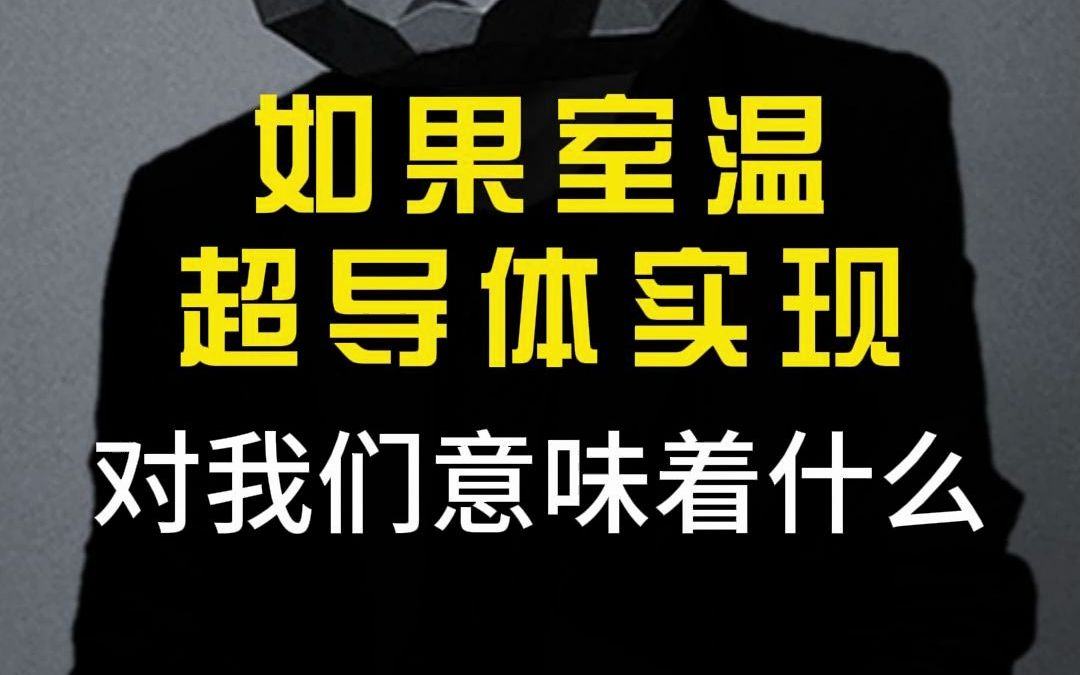 什么是超导?室温超导体的实现,对我们有什么影响?哔哩哔哩bilibili