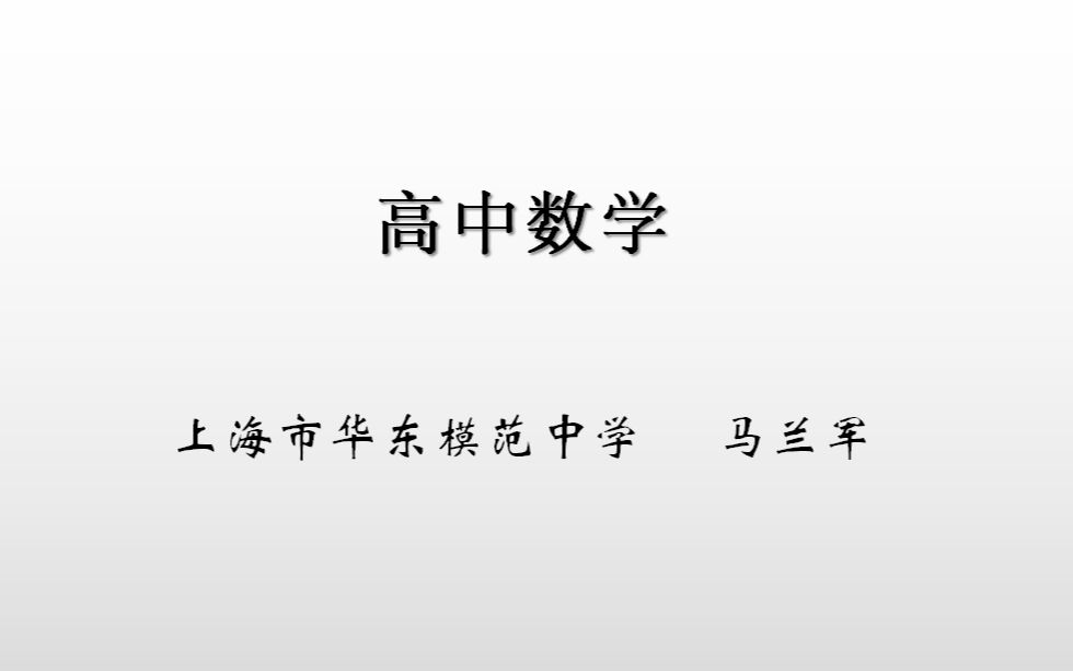 华东模范中学数学课哔哩哔哩bilibili