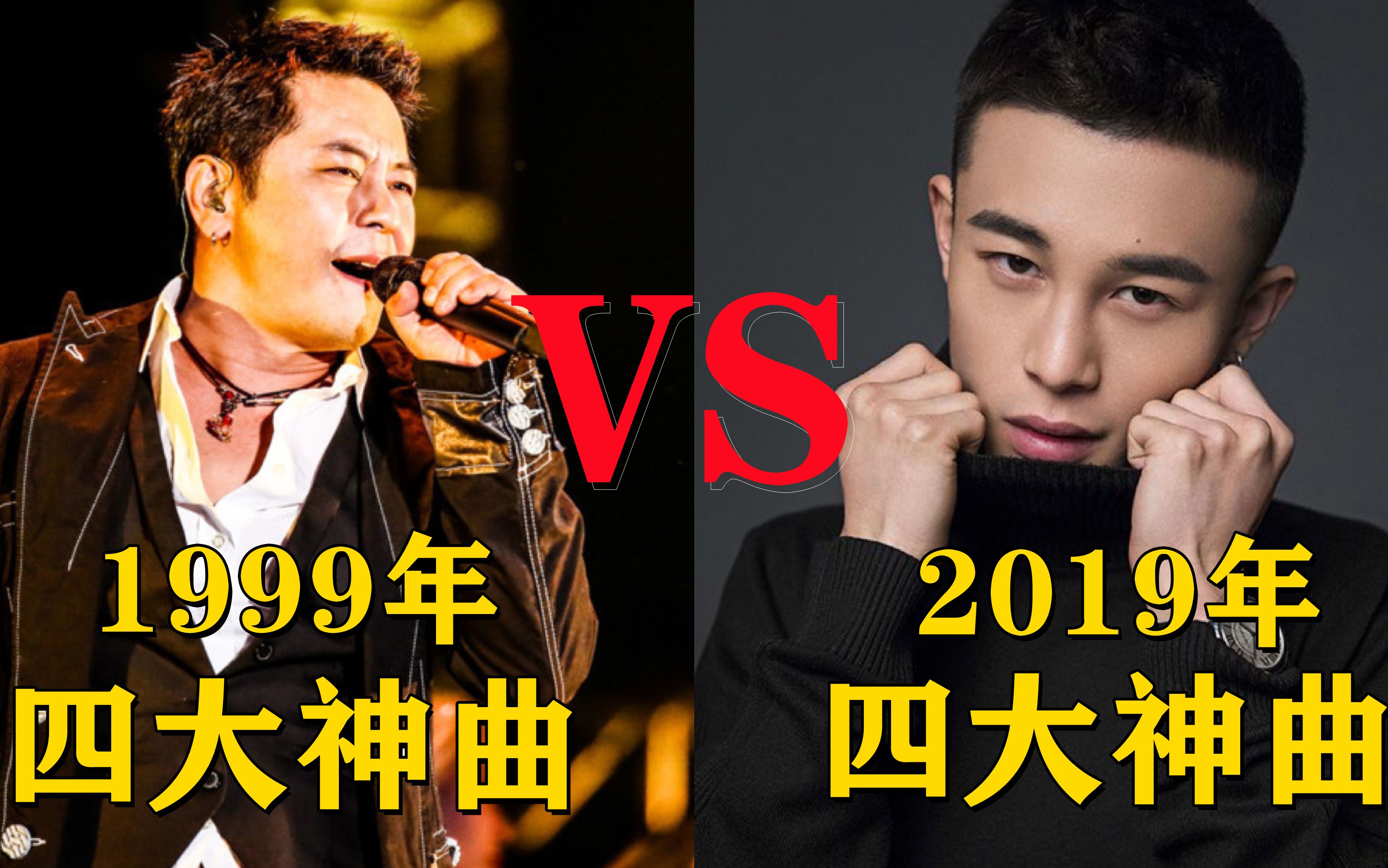 [图]1999年四大神曲vs2019年四大神曲，网友：没有对比就没有伤害