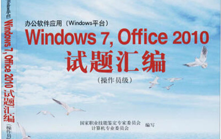 [图]办公软件应用(Windows 7+Office 2010） 操作员级证书培训教程