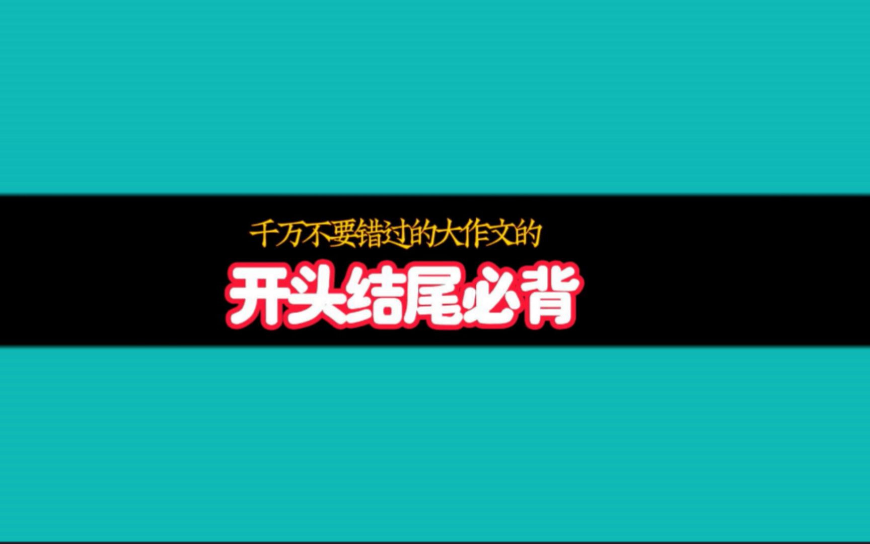 千万不要错过的申论大作文的开头结尾必背哔哩哔哩bilibili