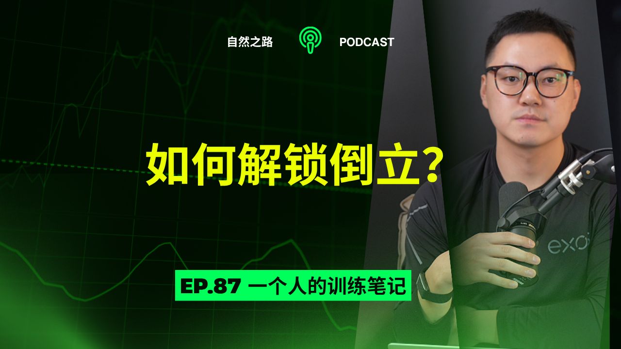 如何成功解锁倒立