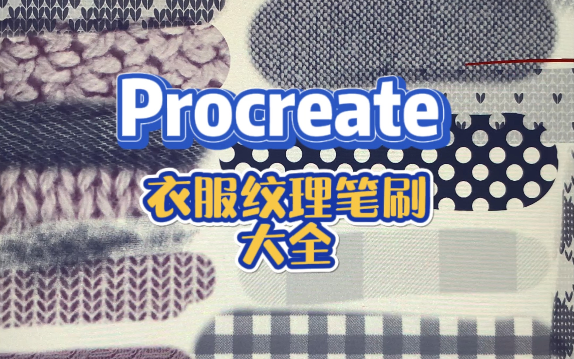 procreate 衣服紋理筆刷大全