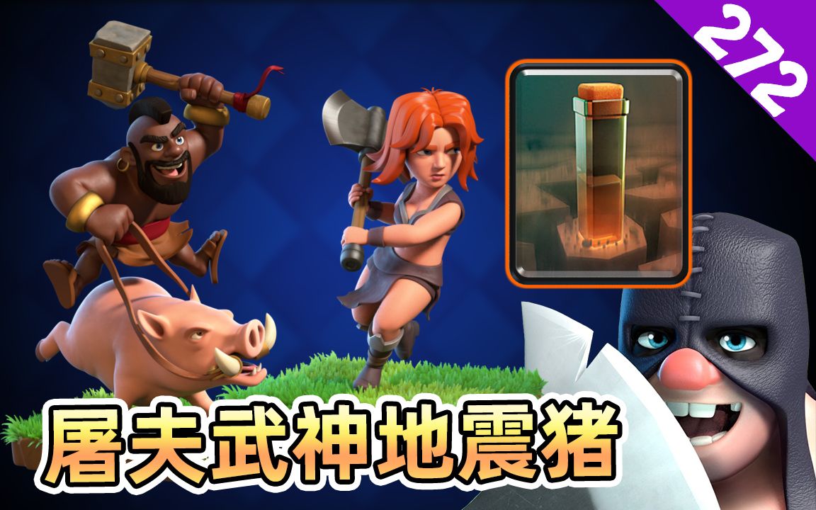 皇室战争飞斧武神地震猪旧卡组改良后依然强势