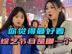 Download Video: 你觉得最好看的综艺节目是哪一个，里面有你喜欢的吗