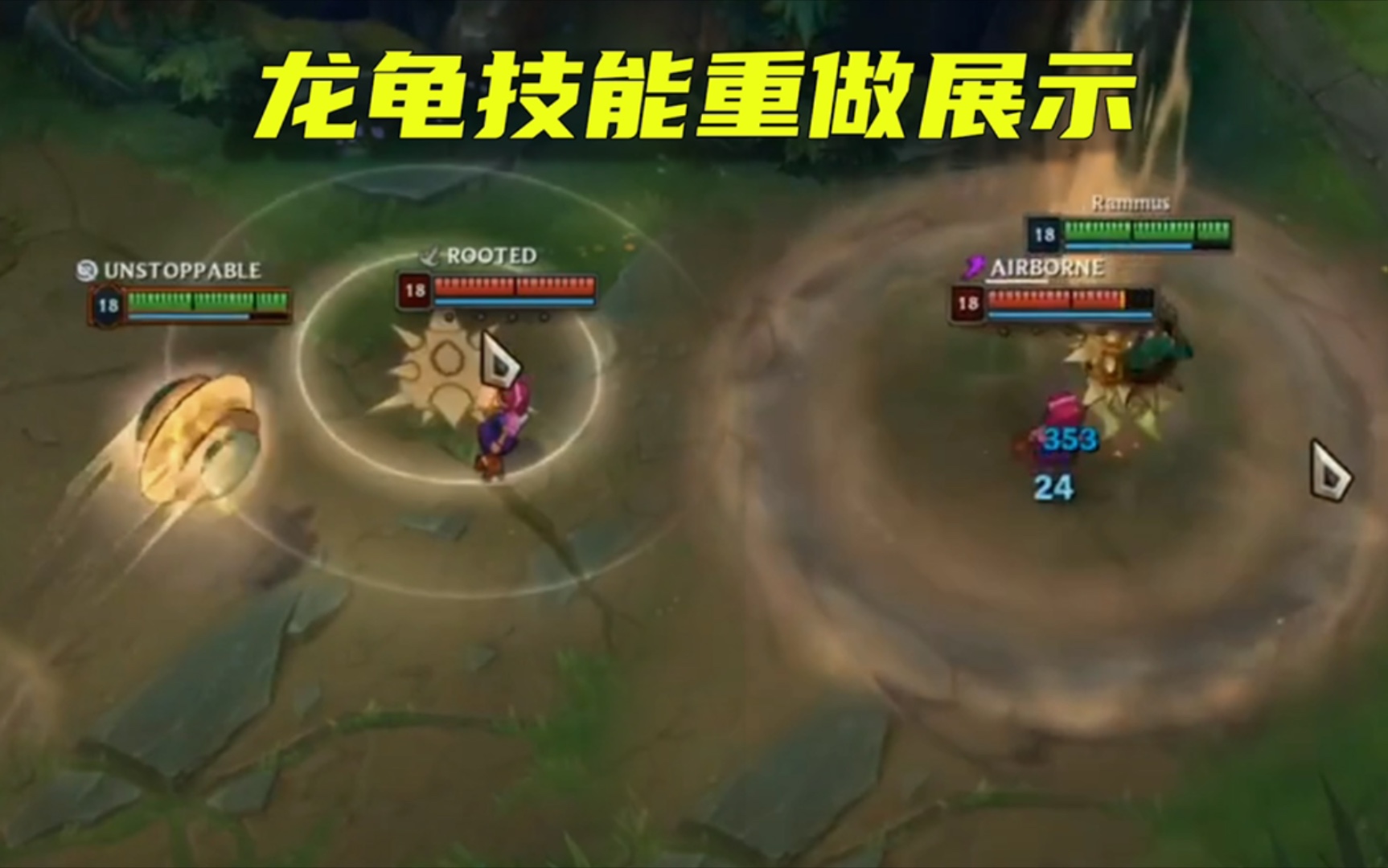 龙龟技能重做:嘲讽时间提高250%,大招速度越快范围越大