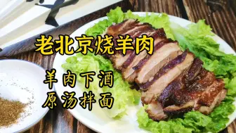 Télécharger la video: 老北京烧羊肉，羊肉下酒原汤拌面，别提多香了