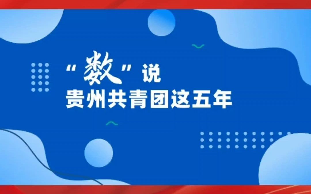 你好,团代会|“数”说贵州共青团这五年,请查收团团这份五年成绩单!哔哩哔哩bilibili