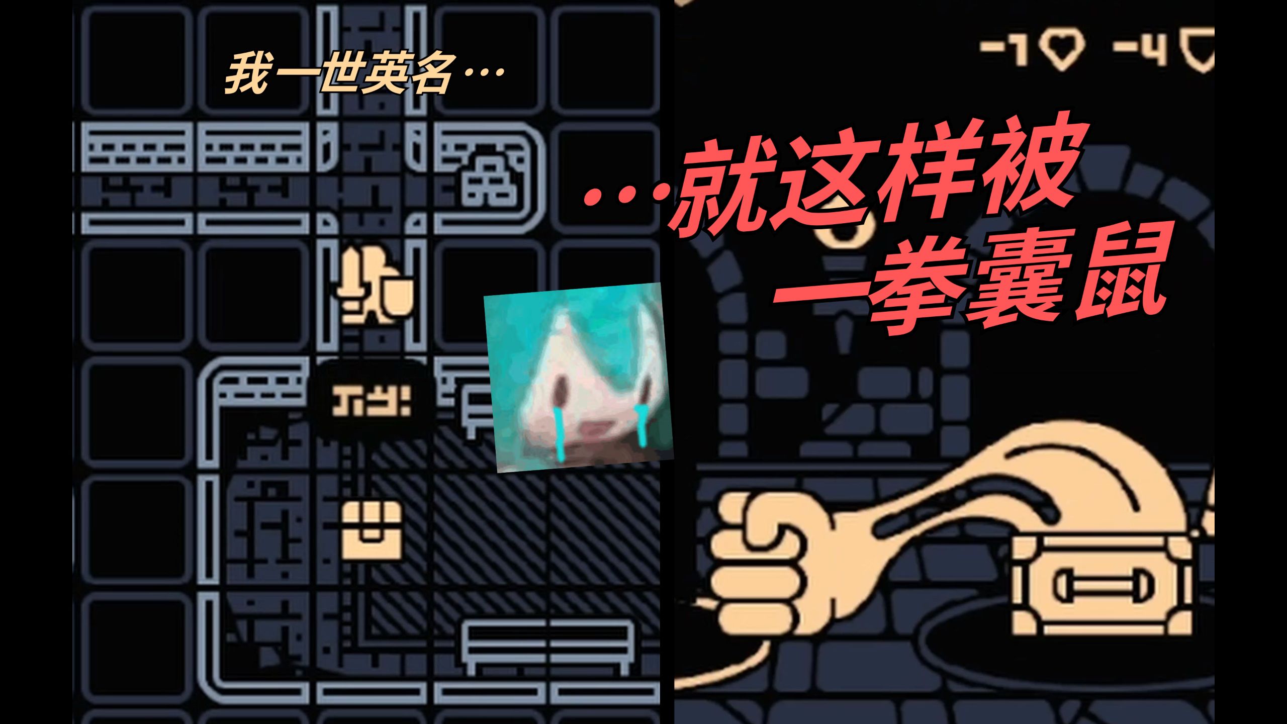 我一世英名！就这样被一拳囊鼠……
