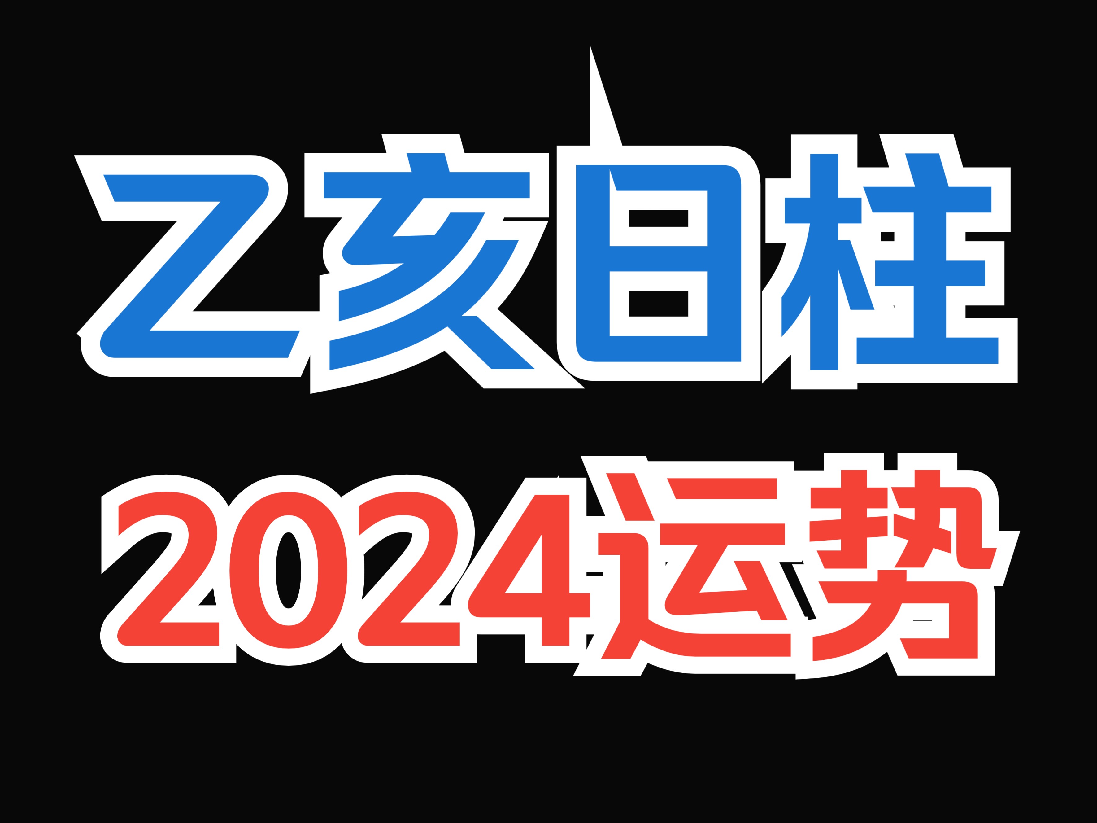 [图]乙亥日柱，2024运势