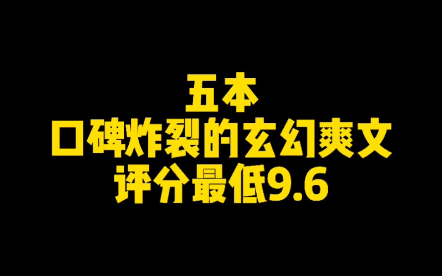 五本口碑炸裂的玄幻爽文,评分最低9.6哔哩哔哩bilibili