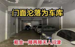 Download Video: 花大价钱投资的门面没人租，如今沦落为车库，房东欲哭无泪心凉了半截