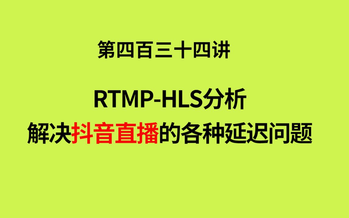 第四百三十四讲|分析和解决抖音直播的各种延迟问题|缓存、网络抖动对延迟的影响|推流、服务器转发、拉流的延迟瓶颈分析|如何解决直播延迟哔哩哔哩...