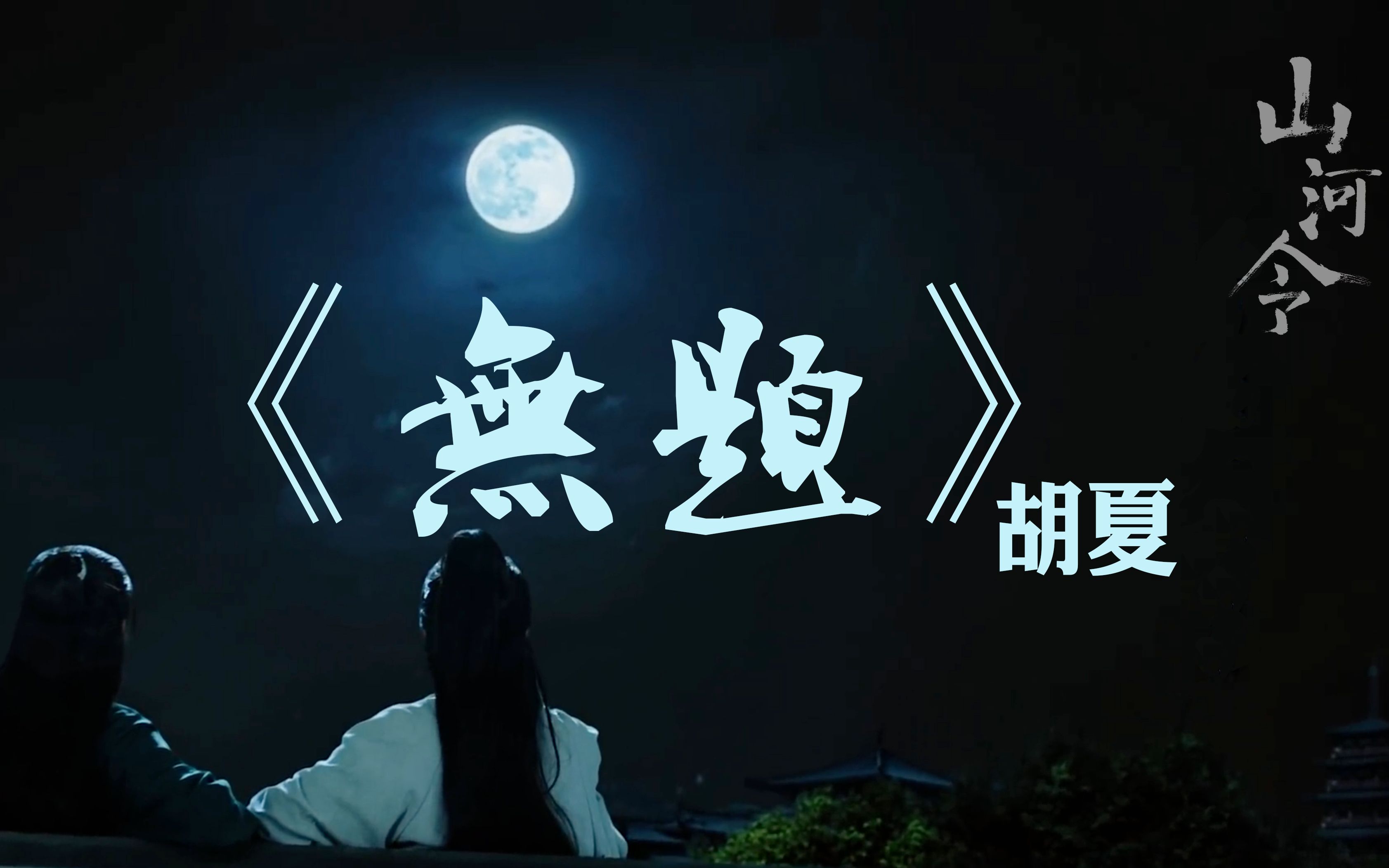 胡夏无题山河令高画质1080p附歌词原片混剪花式撒糖唯美甜宠古风插曲