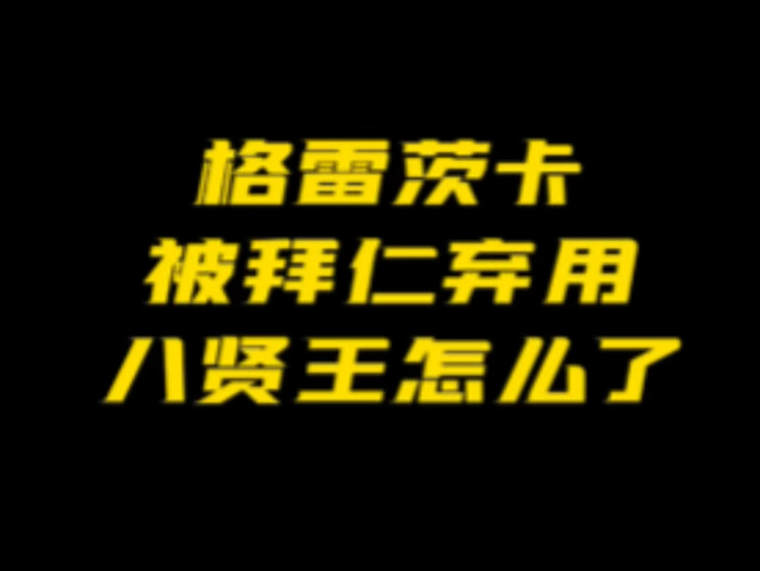 格雷茨卡在拜仁可能真的没有未来了!昔日的“八贤王”,真的是又爱又恨哔哩哔哩bilibili