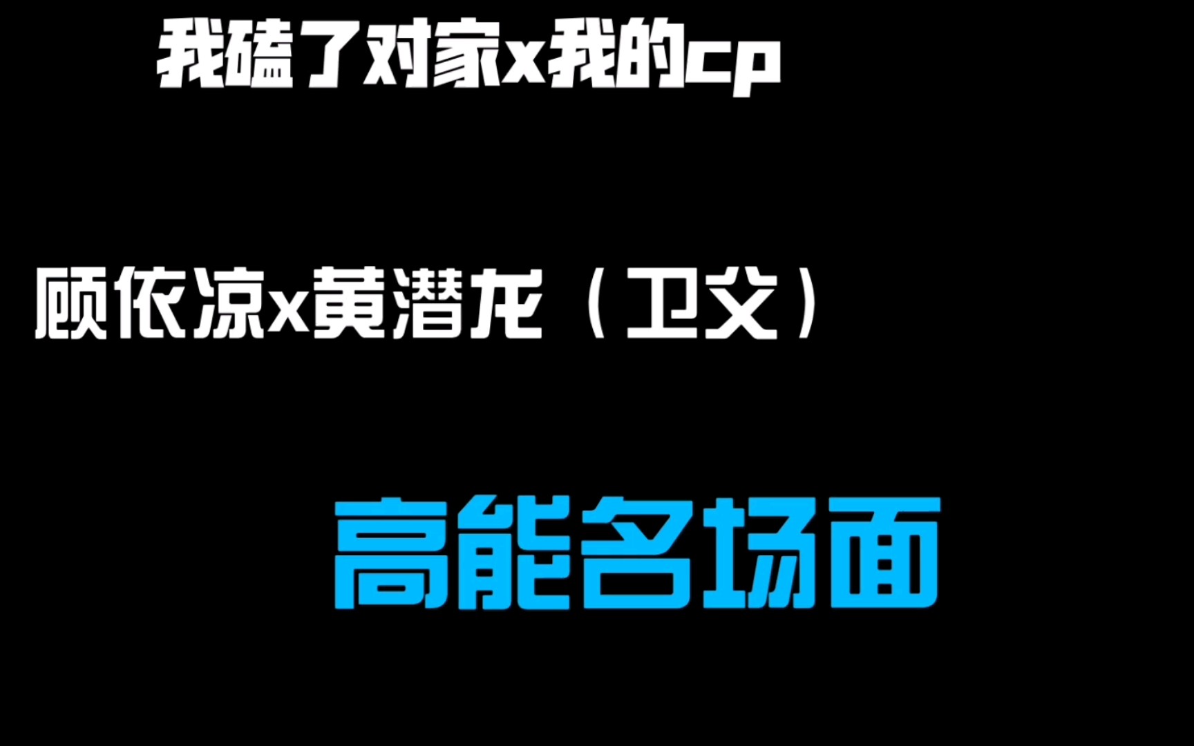 [图]三个人三个剧本，我磕了对家x我的cp名场面，笑到头掉，求赞支持下