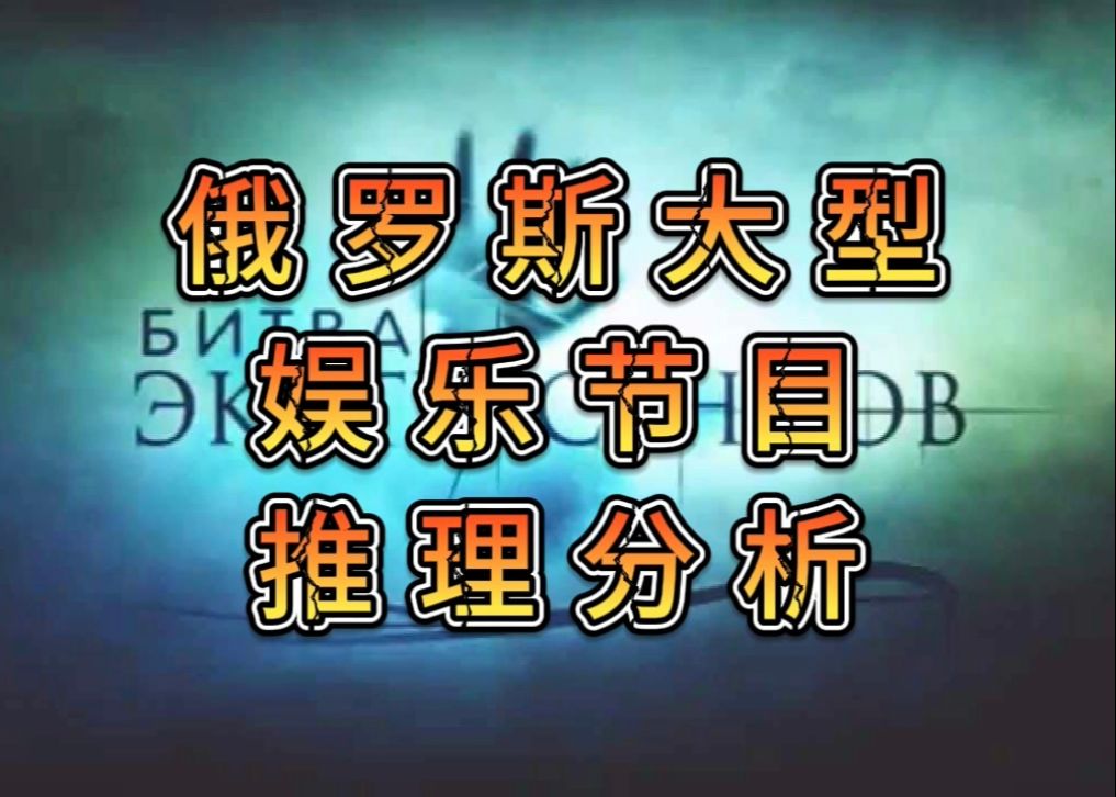 [图]【答网友问】俄罗斯大型真人秀节目细节推理分析~娱乐为主~