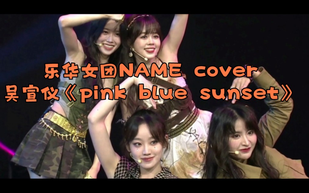 [图]NAME组合cover师姐吴宣仪《pink blue sunset》