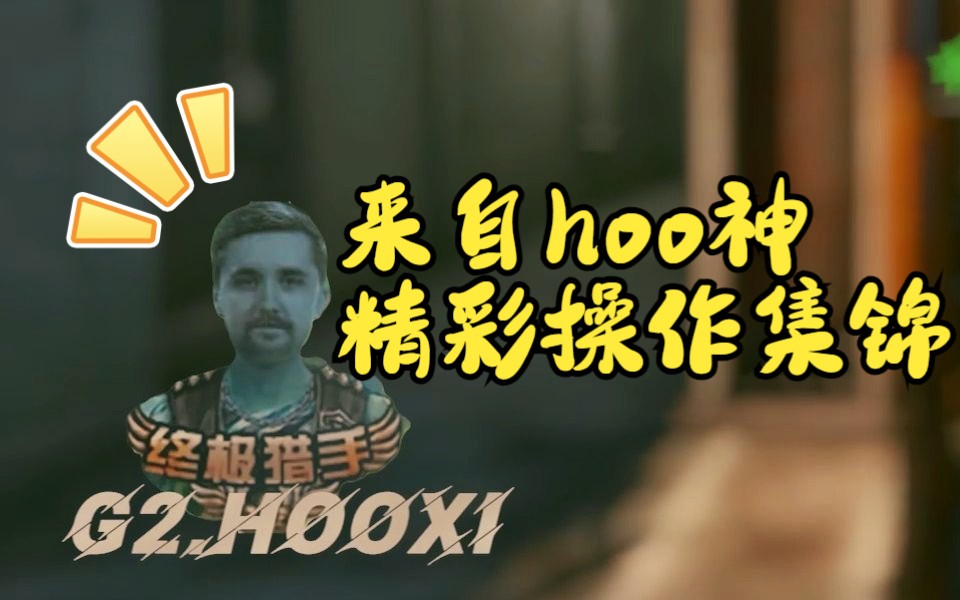 [图]他是谁？他是来自G2的神！hooxi！