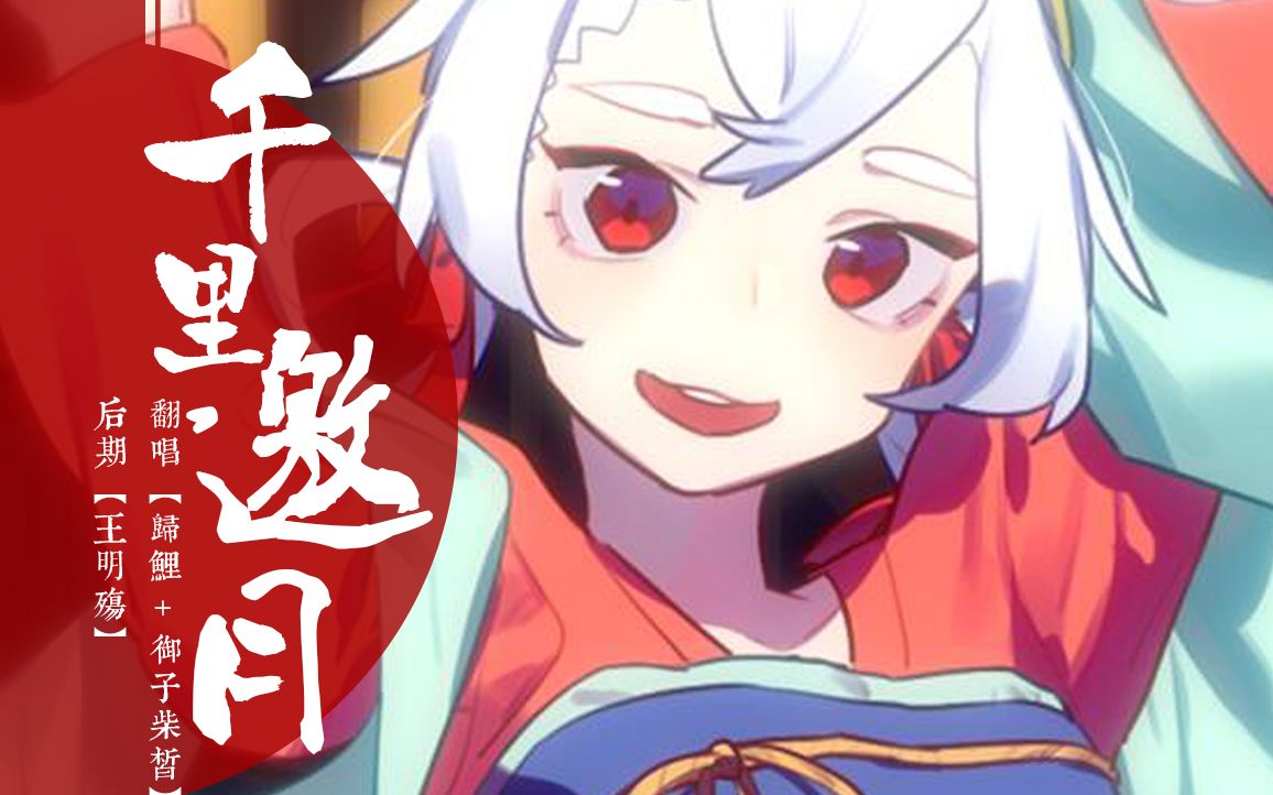 【归鲤 御子柴皙】千里邀月(cover.乐正绫)