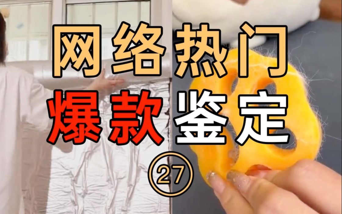 [图]网络热门爆款鉴定27