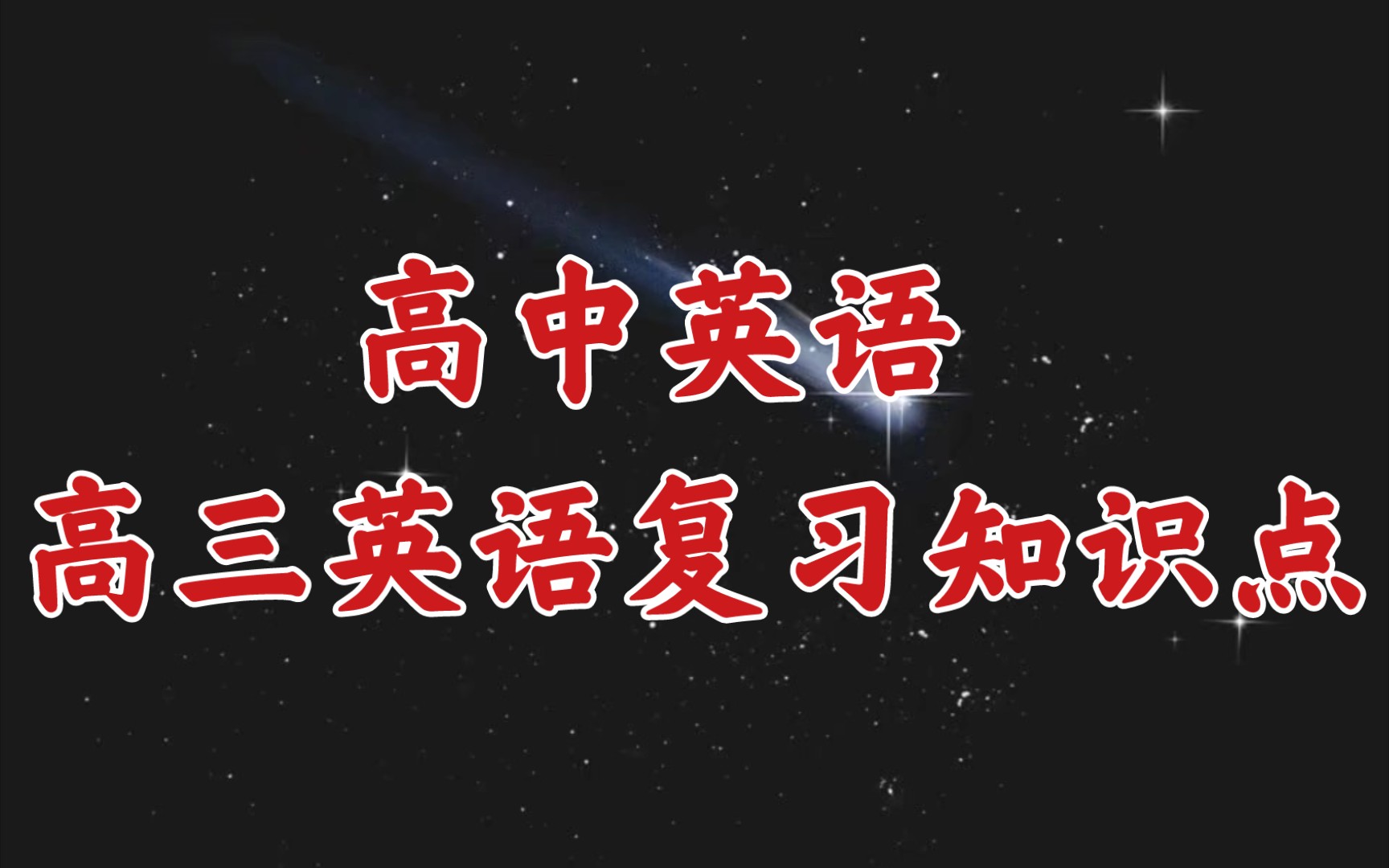 高考英语总复习——2022英语最全知识汇总,高三“复习必备”!哔哩哔哩bilibili