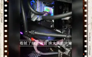 下载视频: 分体水冷用大黑粗软管也挺好看