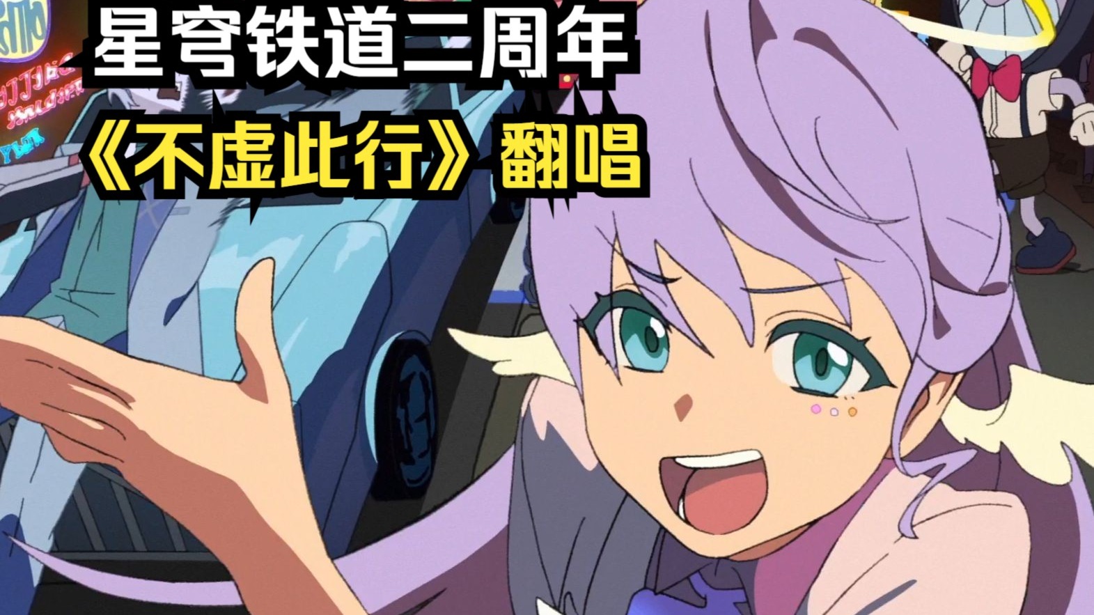 星穹铁道二周年曲《不虚此行》翻唱【三无×KBShinya】-三无Marblue-三无Marblue-哔哩哔哩视频