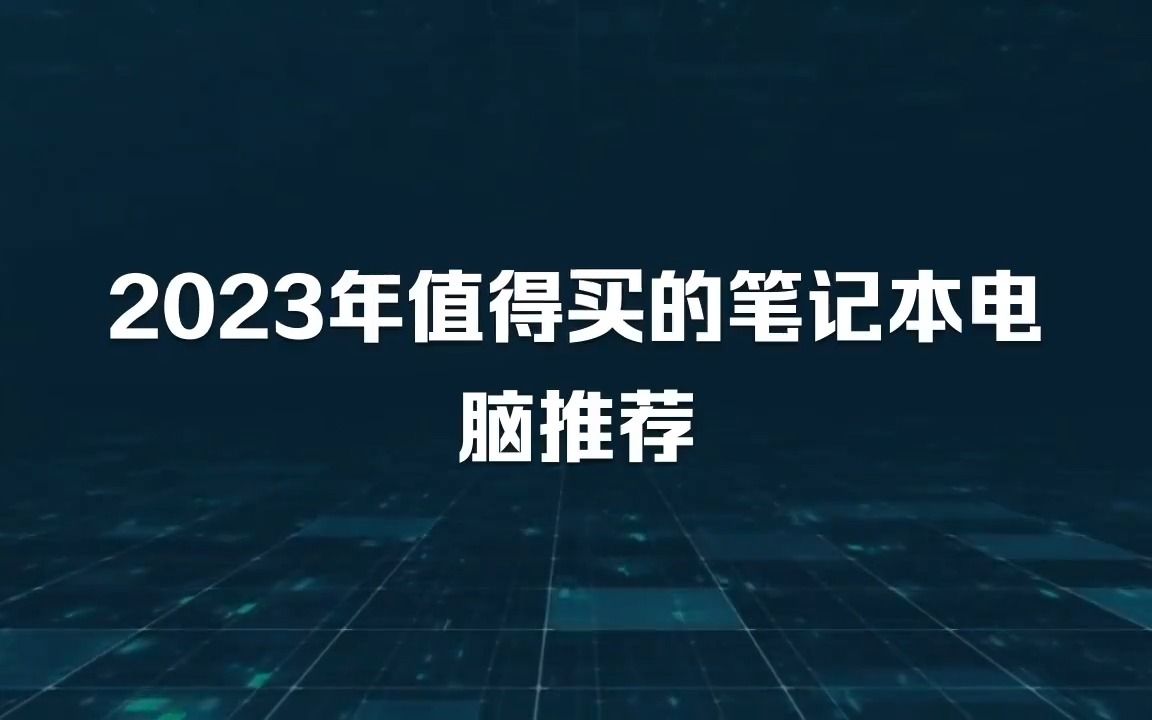 2023年值得买的笔记本电脑哔哩哔哩bilibili