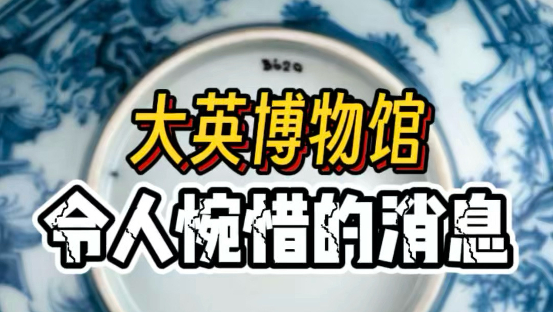 大英博物馆令人惋惜的消息