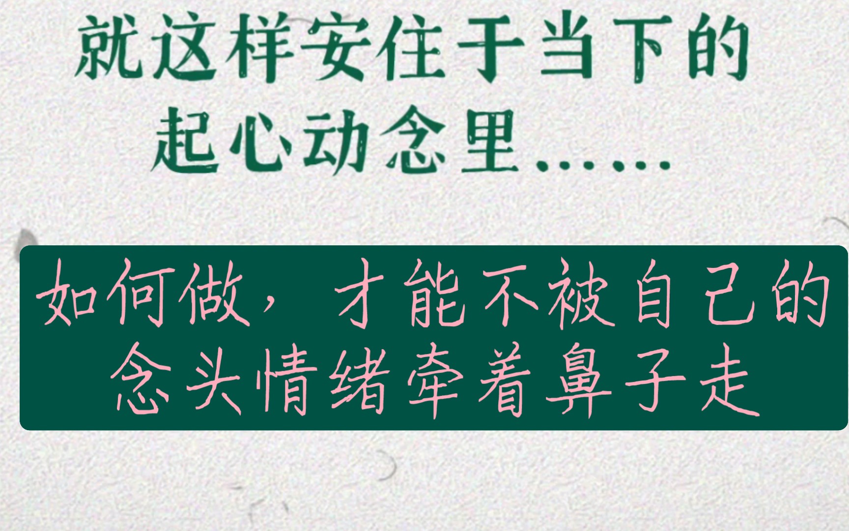 [图]如是练习，在事上练，在静坐中练，定力会渐渐增强。强大的定力，赋予我们在复杂人事中保持淡定从容、镇定自若的能力。如是修心养性，是我们重塑人格、走出灵魂暗夜的法宝。