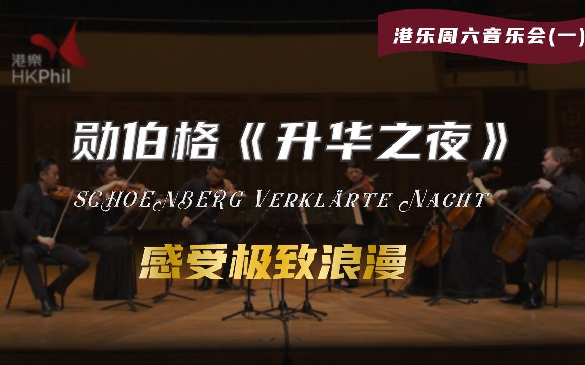 [图]【听HK管弦】勋伯格《升华之夜》| 港乐周六音乐会(一) SCHOENBERG Verklärte Nacht (Transfigured Night)