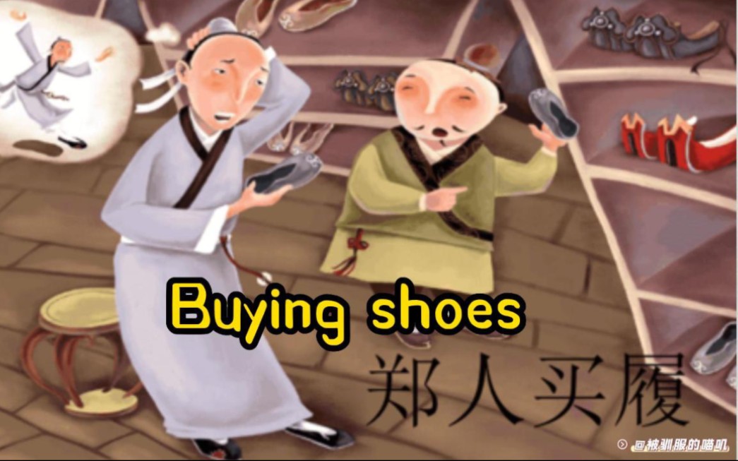 英语每日晨读成语故事《郑人买履》Buying shoes(改)哔哩哔哩bilibili