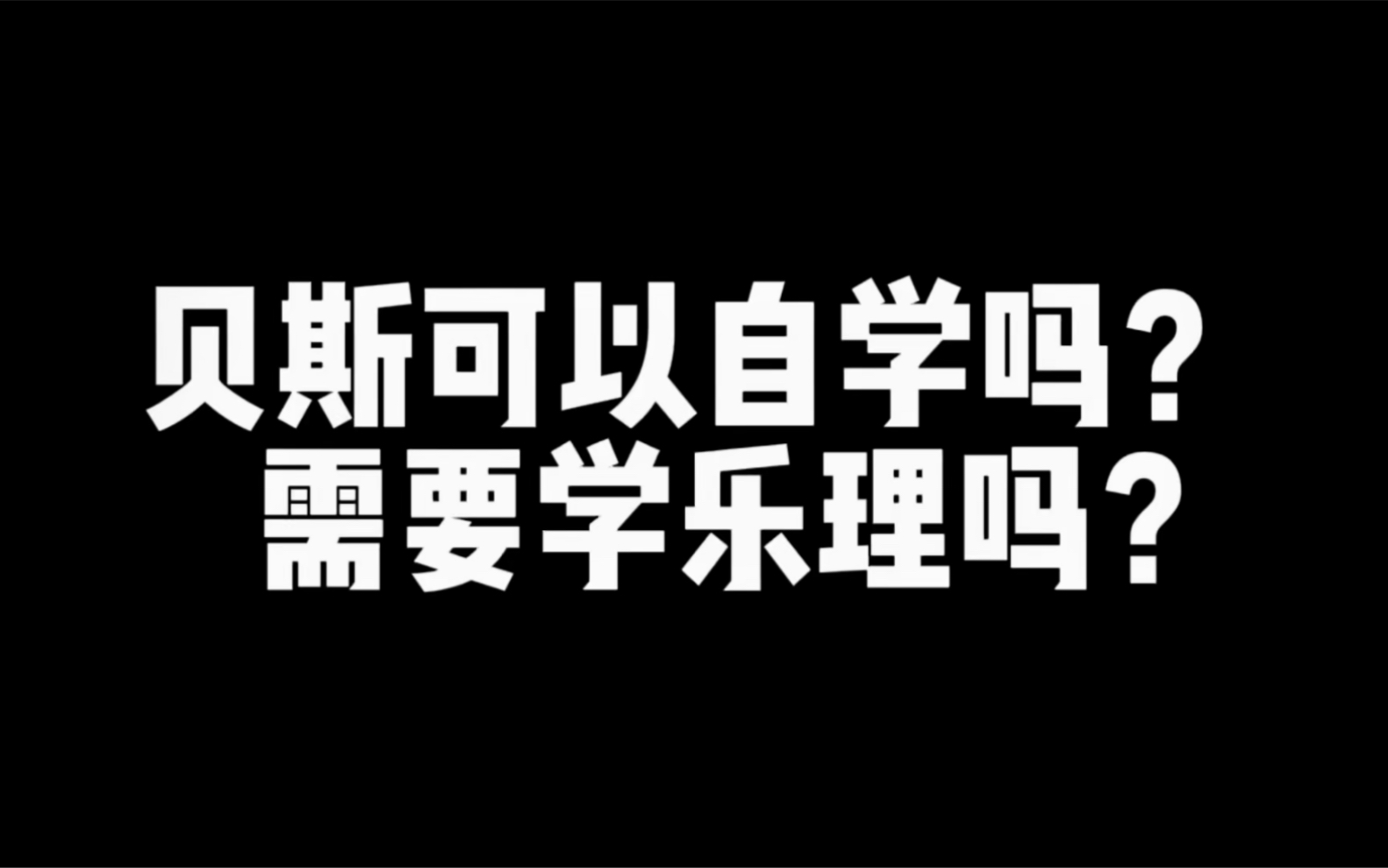 [图]『贝斯新手入门疑问解答-第2期』贝斯可以自学吗？&学贝斯需要学习乐理吗？