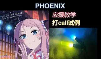 【虹7th应援参考】PHOENIX（剧场版岚单call试例）