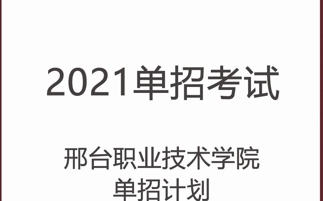 邢台职业技术学院2021年单招政策哔哩哔哩bilibili