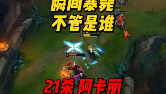 21杀阿卡丽秒杀！瞬间暴毙！不管是谁！