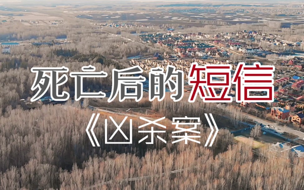 吉林省松原市乾安县→2011年5月10日《死亡后的短信》全集哔哩哔哩bilibili