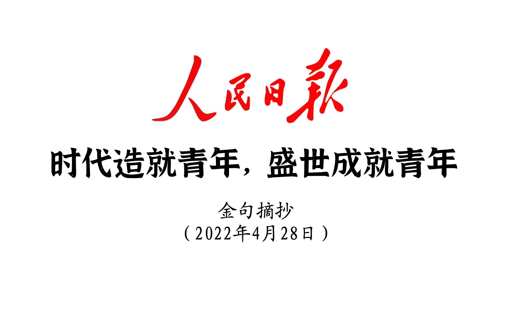 [图]时代造就青年，盛世成就青年！人民日报金句摘抄4月28日