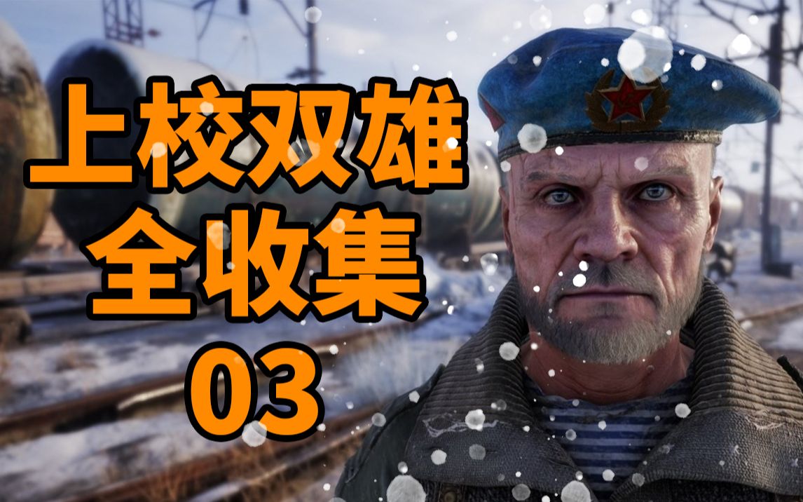 [图]【最高难度全收集攻略】《地铁离去》DLC 上校双雄03（终）